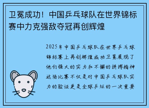 卫冕成功！中国乒乓球队在世界锦标赛中力克强敌夺冠再创辉煌