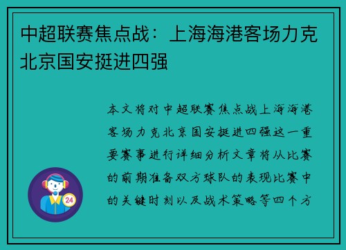 中超联赛焦点战：上海海港客场力克北京国安挺进四强