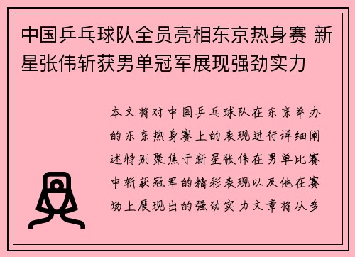 中国乒乓球队全员亮相东京热身赛 新星张伟斩获男单冠军展现强劲实力