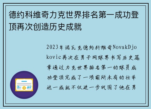 德约科维奇力克世界排名第一成功登顶再次创造历史成就