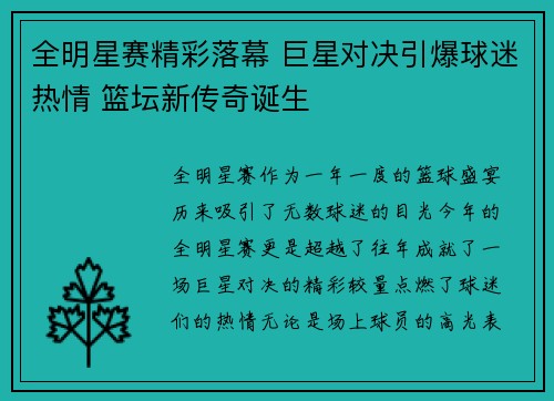 全明星赛精彩落幕 巨星对决引爆球迷热情 篮坛新传奇诞生