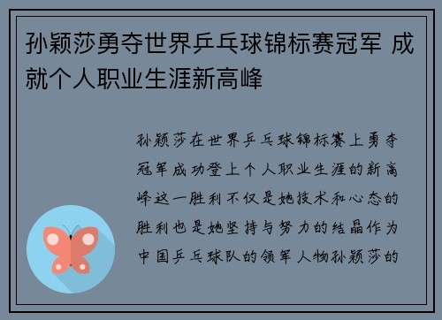 孙颖莎勇夺世界乒乓球锦标赛冠军 成就个人职业生涯新高峰
