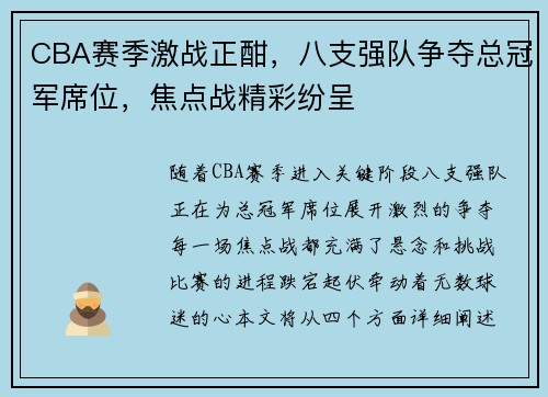 CBA赛季激战正酣，八支强队争夺总冠军席位，焦点战精彩纷呈