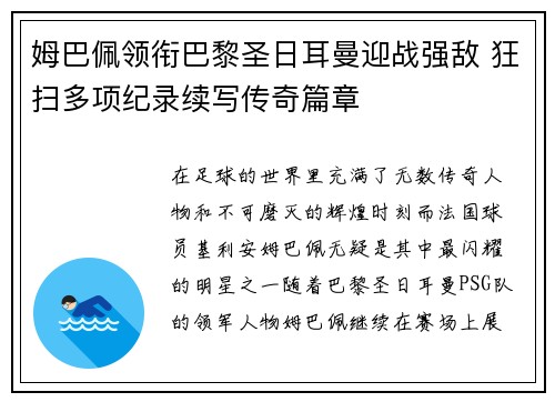 姆巴佩领衔巴黎圣日耳曼迎战强敌 狂扫多项纪录续写传奇篇章