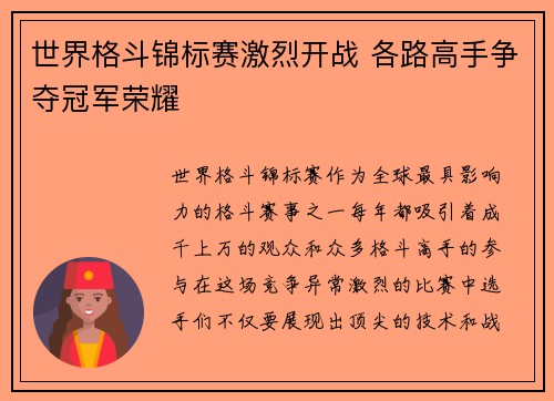 世界格斗锦标赛激烈开战 各路高手争夺冠军荣耀