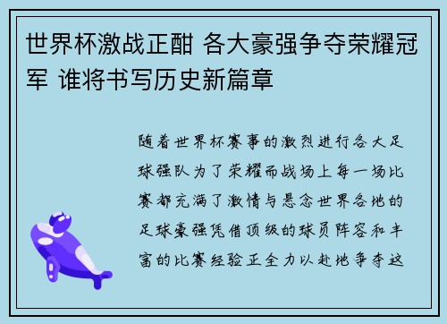 世界杯激战正酣 各大豪强争夺荣耀冠军 谁将书写历史新篇章