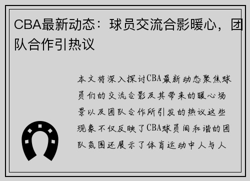 CBA最新动态：球员交流合影暖心，团队合作引热议