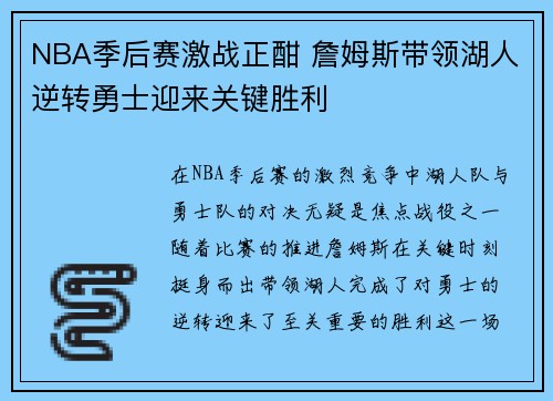 NBA季后赛激战正酣 詹姆斯带领湖人逆转勇士迎来关键胜利