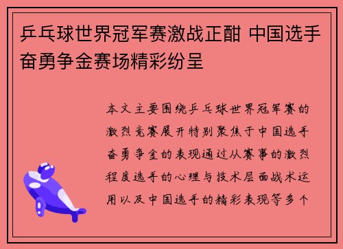 乒乓球世界冠军赛激战正酣 中国选手奋勇争金赛场精彩纷呈