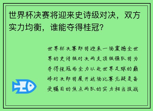 世界杯决赛将迎来史诗级对决，双方实力均衡，谁能夺得桂冠？