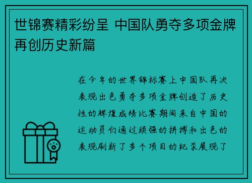 世锦赛精彩纷呈 中国队勇夺多项金牌再创历史新篇