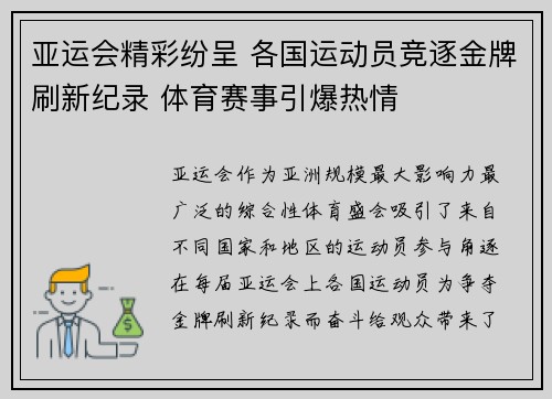 亚运会精彩纷呈 各国运动员竞逐金牌刷新纪录 体育赛事引爆热情