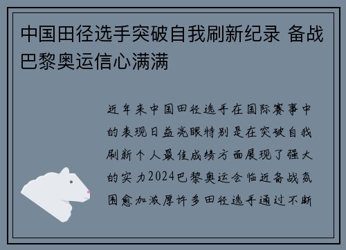 中国田径选手突破自我刷新纪录 备战巴黎奥运信心满满
