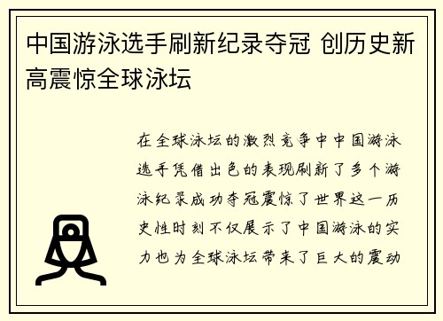 中国游泳选手刷新纪录夺冠 创历史新高震惊全球泳坛