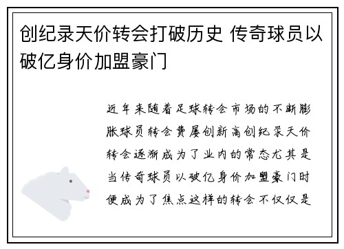 创纪录天价转会打破历史 传奇球员以破亿身价加盟豪门