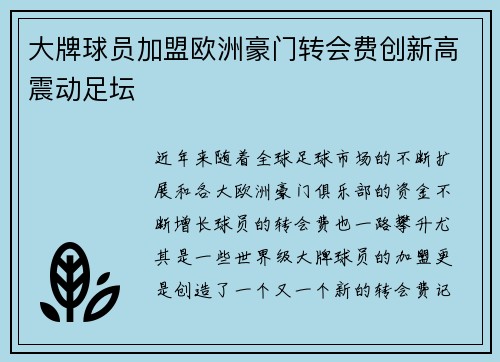 大牌球员加盟欧洲豪门转会费创新高震动足坛