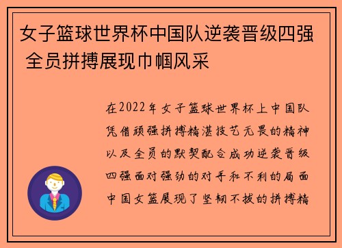 女子篮球世界杯中国队逆袭晋级四强 全员拼搏展现巾帼风采