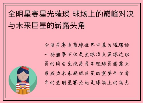 全明星赛星光璀璨 球场上的巅峰对决与未来巨星的崭露头角