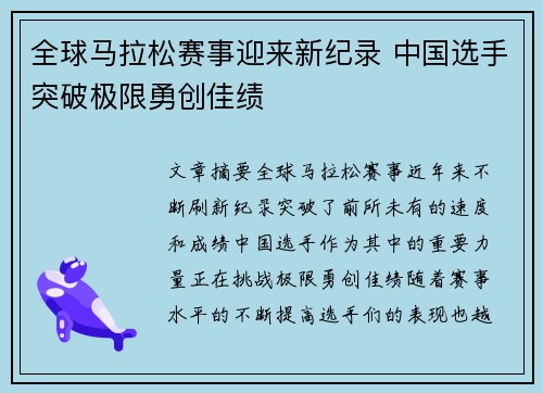 全球马拉松赛事迎来新纪录 中国选手突破极限勇创佳绩