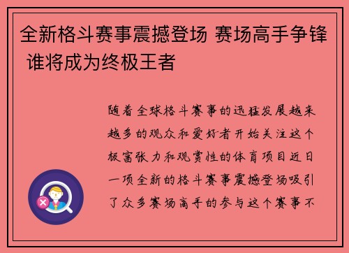 全新格斗赛事震撼登场 赛场高手争锋 谁将成为终极王者