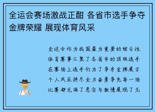 全运会赛场激战正酣 各省市选手争夺金牌荣耀 展现体育风采