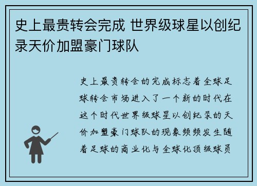 史上最贵转会完成 世界级球星以创纪录天价加盟豪门球队