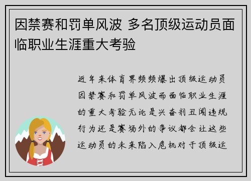 因禁赛和罚单风波 多名顶级运动员面临职业生涯重大考验