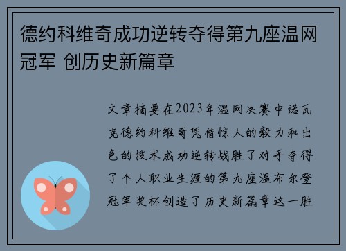 德约科维奇成功逆转夺得第九座温网冠军 创历史新篇章