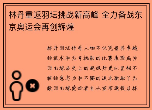 林丹重返羽坛挑战新高峰 全力备战东京奥运会再创辉煌