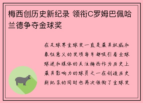 梅西创历史新纪录 领衔C罗姆巴佩哈兰德争夺金球奖