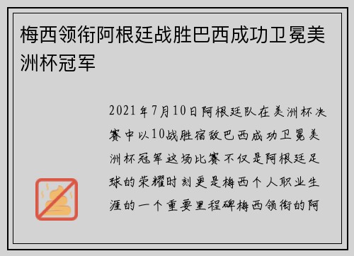 梅西领衔阿根廷战胜巴西成功卫冕美洲杯冠军
