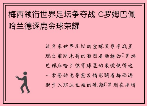 梅西领衔世界足坛争夺战 C罗姆巴佩哈兰德逐鹿金球荣耀