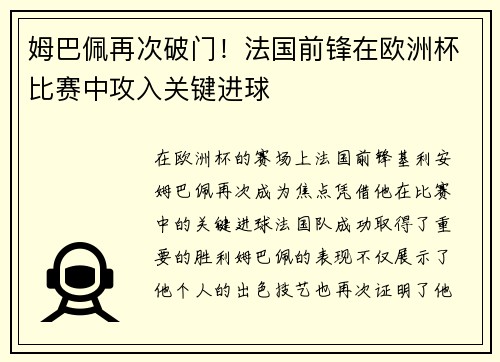 姆巴佩再次破门！法国前锋在欧洲杯比赛中攻入关键进球