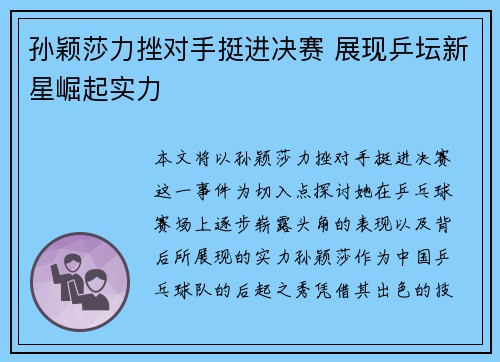 孙颖莎力挫对手挺进决赛 展现乒坛新星崛起实力
