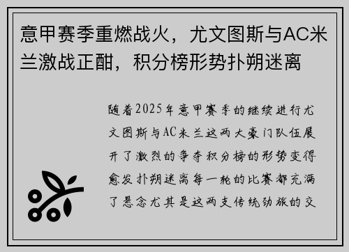 意甲赛季重燃战火，尤文图斯与AC米兰激战正酣，积分榜形势扑朔迷离