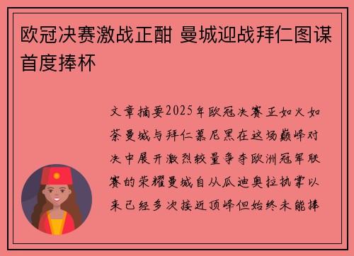 欧冠决赛激战正酣 曼城迎战拜仁图谋首度捧杯