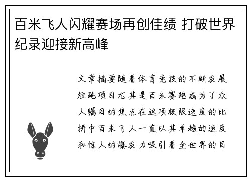 百米飞人闪耀赛场再创佳绩 打破世界纪录迎接新高峰