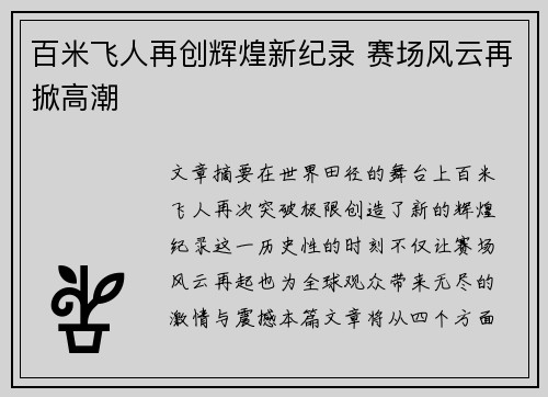 百米飞人再创辉煌新纪录 赛场风云再掀高潮