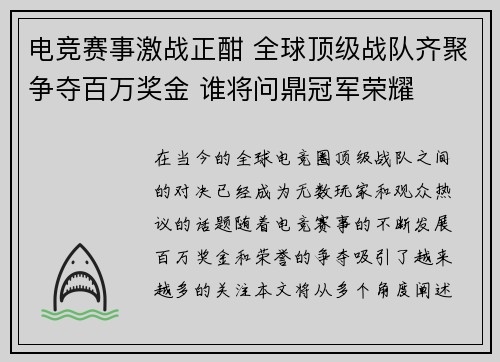 电竞赛事激战正酣 全球顶级战队齐聚争夺百万奖金 谁将问鼎冠军荣耀
