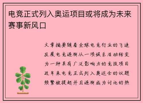 电竞正式列入奥运项目或将成为未来赛事新风口