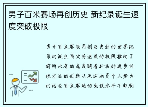 男子百米赛场再创历史 新纪录诞生速度突破极限