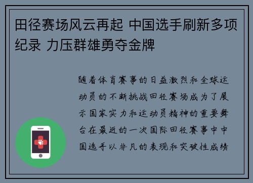 田径赛场风云再起 中国选手刷新多项纪录 力压群雄勇夺金牌
