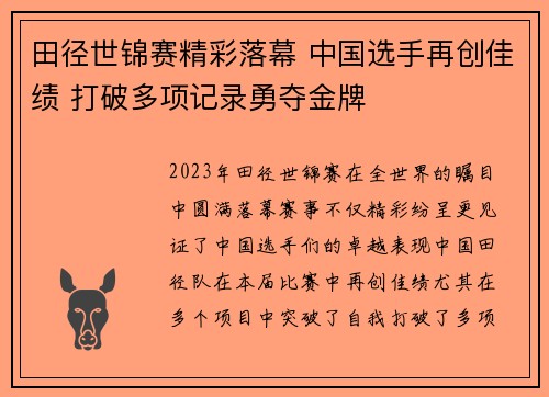 田径世锦赛精彩落幕 中国选手再创佳绩 打破多项记录勇夺金牌