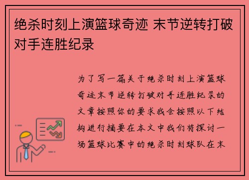 绝杀时刻上演篮球奇迹 末节逆转打破对手连胜纪录