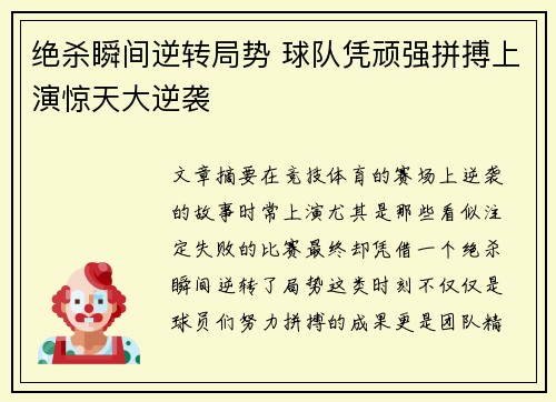 绝杀瞬间逆转局势 球队凭顽强拼搏上演惊天大逆袭