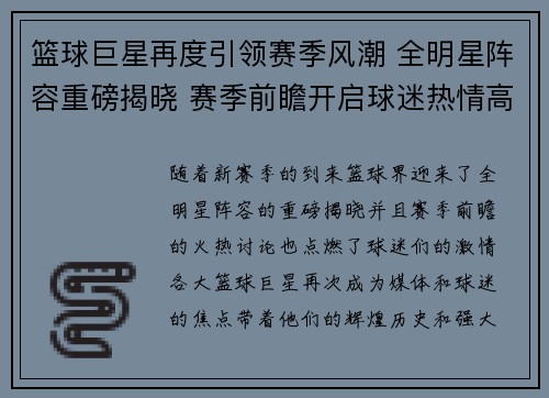 篮球巨星再度引领赛季风潮 全明星阵容重磅揭晓 赛季前瞻开启球迷热情高潮