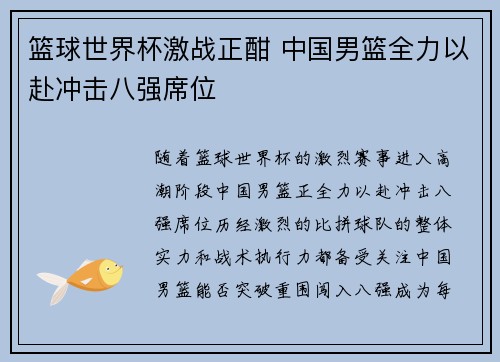 篮球世界杯激战正酣 中国男篮全力以赴冲击八强席位