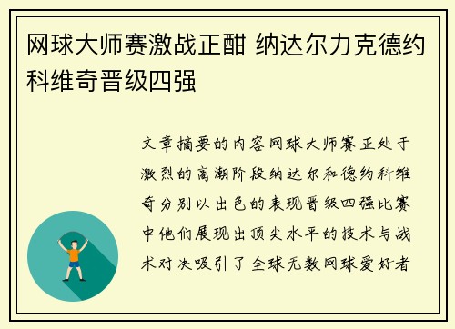 网球大师赛激战正酣 纳达尔力克德约科维奇晋级四强