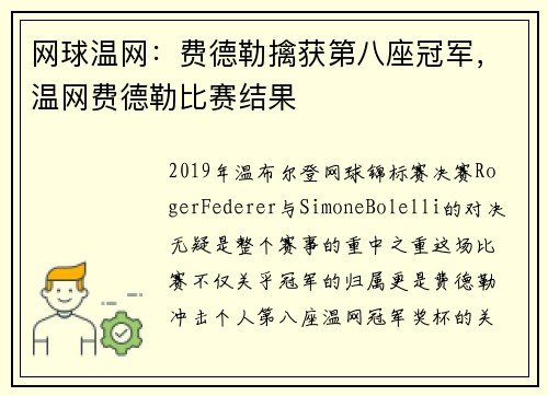 网球温网：费德勒擒获第八座冠军，温网费德勒比赛结果