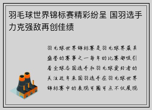羽毛球世界锦标赛精彩纷呈 国羽选手力克强敌再创佳绩